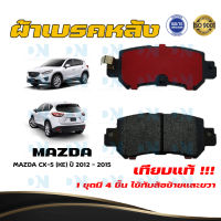 ผ้าเบรค MAZDA CX - 5 ปี 2012 - 2015 (KE)  ผ้าดิสเบรคหลัง มาสด้า ซีเอ็กซ์ - 5  พ.ศ. 2555 - 2558 (KE) DM - 436