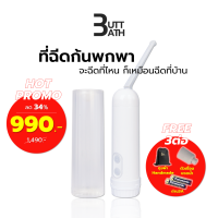 BUTTBATH ที่ฉีดก้นพกพา model 2023 ปรับแรงดันน้ำได้ สีขาว ฟรี ถ่าน ถุงผ้า ตัวต่อกับขวดน้ำเปล่า