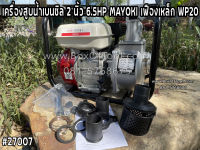 เครื่องสูบน้ำเบนซิล 2 นิ้ว 6.5HP MAYOKI เฟืองเหล็ก WP20 Gasoline Water Pump 2" เครื่องสูบน้ำ 2" เครื่องสูบน้ำเบนซิน 2 นิ้ว เครื่องสูบน้ำ WP20 ปั๊มน้ำ 2 นิ้ว เครื่องสูบน้ำ 6.5 แรง 2 นิ้ว ปั๊มน้ำเบนซิน 2 นิ้ว MAYOKI