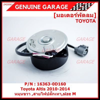 *****สินค้าขายดี***มอเตอร์พัดลมหม้อน้ำ/แอร์ แท้/นอก Toyota Altis 2010-2014  Part No: 16363-0D160 (รับประกัน 6 เดือน)หมุนขวา ,สายไฟปลั๊กเทา,size M