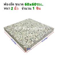 ฟองน้ำอัดแผ่น ฟองน้ำอัด ขนาด 60x60 ซม. หนา 2 นิ้ว ฟองน้ำเบาะรองนั่ง ฟองอัด ฟองน้ำทำที่นอน ฟองน้ำกันกระแทก ฟองน้ำอัดแน่น พร้อมส่ง