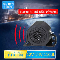 แพ็ค1ชิ้น ราคาโปรโมชั่นแตรถอยหลังรุ่นเสียงญี่ปุ่น 110dB ใช้ได้ทั้ง 12V-24V สินค้าพร้อมส่งจากไทย