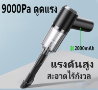 เครื่องดูดฝุ่นขนาดเล็ก เครื่องดูดฝุ่นในรถ ไร้สาย 9000Pa ดูดฝุ่นแบบพกพา ที่ดูดฝุ่นในรถยนต์ ภายในบ้าน เตียง car vacuum cleaner