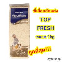 ขี้เลื่อยรองพื้น Top fresh (1kg)