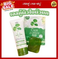 ส่งฟรี !! ราคาต่อเซต 2 ชิ้น เซตดูแลผิวซิก้า CICA SOAP สบู่พักผิวใบบัวบกและ CICA GEL เจลกู้ผิวใบบัวบก BY THE CHARMING GARDEN