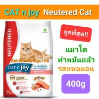 CAT n joy Neutered Cat 400g แค็ทเอ็นจอย อาหารแมวโต ทำหมัน รสแซลมอน ถุงขนาด 400 กรัม