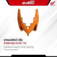 ฝาครอบไฟหน้าสีส้มฮอนด้าแท้ สำหรับรถรุ่น CLICK110 (คาร์บู) (รหัสสินค้า 64301-KVB-900ZX)