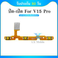 on-off V15 Pro/v15pro อะไหล่แพรสวิตช์ ปิดเปิด Power on-off แพรปิดเปิดเครื่องพร้อมเพิ่ม-ลดเสียง(ได้1ชิ้นค่ะ) สินค้ามีของพร้อมส่ง คุณภาพดี อะไหล่มือถือ