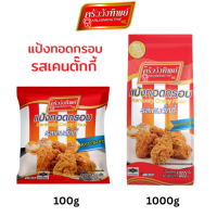 [สินค้าใหม่] แป้งทอดกรอบครัววังทิพย์ รสเคนตั๊กกี้ 1000g Kruawangthip Kentucky Crispy Flour