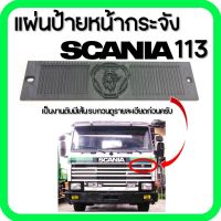 แผ่นป้ายหน้ากระจัง SCANIA 113 SERIES 3 ด้านซ้าย สแกนเนีย ซีรีส์ 3