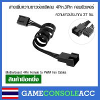 [PC] สายเพิ่มความยาวพัดลม 4 Pin , 3 Pin คอมพิวเตอร์ ความยาวประมาณ 27 ซม. 4Pin Female to PWM Fan