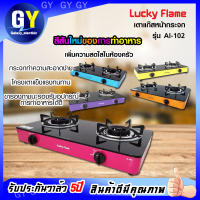 Lucky Flame เตาแก๊สหน้ากระจก 2 หัว รุ่น AI-102 แถมฟรี หัววาลว์พร้อมใช้งาน