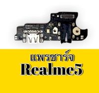 แพรก้นชาร์จRealme5 แพรชาร์จrealme5 ก้นชาร์จเรียลมี5 แพรตูดชาร์จrealme 5 D/C Realme 5 สินค้าพร้อมส่ง อะไหล่มือถือ สินค้าพร้อมส่ง ร้านขานส่งอะไหล่มือ