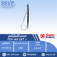 ชุดมินิสปริงเกลอร์สูง60ซม.  รุ่น POP-RV SET+  รหัส 351-118130-10 (แพ็ค 10 ชุด)