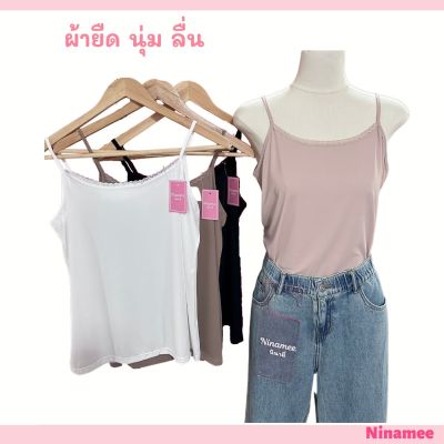 🍒Ninamee สายเดี่ยวคอยูแต่งลูกไม้ อก 36-42 นิ้ว ผ้าพรีเมียม ลื่นๆยืดหยุ่น ใส่สวยและสบาย สายเดี่ยวสาวอวบ