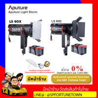 【ส่งฟรี จัดส่งด่วน1-2Day】Aputure Light Storm LS 60D/60X LED Light ไฟสตูดิโอ LED เอฟเฟกต์ในตัว คอนโทรลผ่านแอพ Sidus Link มีของแถมทุกออเดอร์