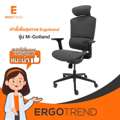 Ergotrend เก้าอี้เพื่อสุขภาพเออร์โกเทรน รุ่น M-Gotland