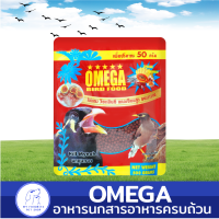 อาหารนก OMEGA ส่วนผสมของไข่แดง วิตามินซี แคลเซียมสูง ขนเงางาม ใช้ได้ทั้งลูกนก และนกโต