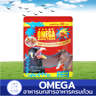 (1 แถม 1) อาหารนก OMEGA ส่วนผสมของไข่แดง วิตามินซี แคลเซียมสูง ขนเงางาม ใช้ได้ทั้งลูกนก และนกโต