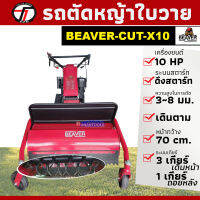 TAZAWA เครื่องตัดหญ้า รถตัดหญ้าใบวาย เดินตามได้ กำจัดวัชพืช ละเอียด รุ่น BEAVER Cut X10 (รับประกัน 1 ปี)