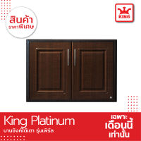 King Platinum บานซิงค์คู่ใต้เตารุ่นเพิร์ล ขนาด 81.7x61.7x8.5 ซม. (สีโอ๊ค)