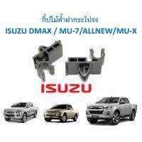 SKU-A298 (ราคาตัวละ ) กิ๊ปไม้ค้ำฝากระโปรง ISUZU DMAX-ALL NEW-MU-7-MU-X ตี๋ใหญ่อะไหล่