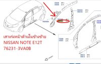 เสาเก๋งหน้าด้านในข้างซ้าย NISSAN NOTE  E12T 76231-3VA0B (เป็นอะไหล่แท้ Nissan)