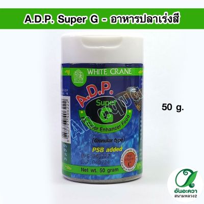 White Crane A.D.P. Super G 50 g. อาหารปลาเร่งสี