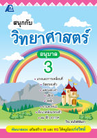 สนุกกับวิทยาศาสตร์ อนุบาล 3