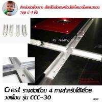 รางต่อเชื่อม 4 ทางสำหรับโต๊ะเลื่อยวงเดือน Crest รุ่น CCC-30