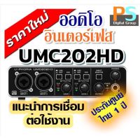 BEHRINGER UMC202HD U-PHORIA UMC202 ออดิโออินเตอร์เฟส ของแท้ บูเซ่ ประกัน 1 ปี ++ ศูนย์ในไทย ++