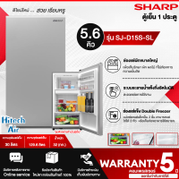 SHARP ตู้เย็น 1 ประตู  รุ่น SJ-D15S-SL 5.6 คิว ระบบละลายน้ำแข็งกึ่งอัตโนมัติ สินค้าแท้ ราคาถูก รับประกันคอมเพรสเซอร์ 5 ปี |Air