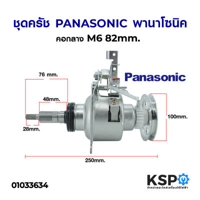 ชุดครัช เครื่องซักผ้า แกนซักเครื่องซักผ้า  PANASONIC พานาโซนิค คอกลาง M8 82mm อะไหล่เครื่องซักผ้า