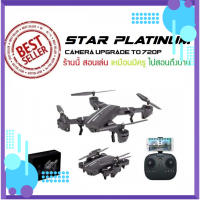 โดรนบังคับ โดรนติดกล้องStar platinum with camera,2.4GHz Quadcopter Drone with 720P HD 2MP Camera,โดรนเซลฟี่ พับขาได้ ดูภาพสดผ่านมือถือ กล้องชัด 2 ล้าน