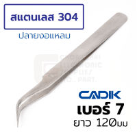 Cadik แหนบ สแตนเลส ปากแหลมโค้ง ยาว 120มม Anti-Magnetic รุ่น 7 (Stainless Steel Tweezers)