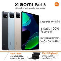 【ใหม่ล่าสุด】Xiaomi Pad 6 8G+128G/8G+256G สินค้าใหม่มาแรง - เปิดจองได้ตั้งแต่ 8/8/2023 จนถึง 31/8/2023