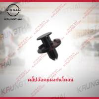 คลิ๊ปล๊อคแผงกันโคลน ราคาต่อชิ้น 01553-05933 (เป็นอะไหล่แท้ Nissan) รหัส A623