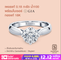 S.Diamond Signature Ring "Love Classic" - แหวนเพชรแท้ 0.18 กะรัต - D color VVS2 พร้อมใบcer GIA