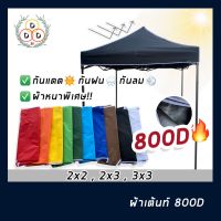 Woww สุดคุ้ม !!เฉพาะผ้า!! ผ้าใบเต็นท์ 800D หนา ทน หลังคาเต็นท์ หนา 800D กันน้ำ กันแดด หลังคาเต็นท์ตลาดนัด มี3 ขนาด 2x2 2x3 3x3 ราคาโปร ผ้าใบ ผ้าใบ กันแดด ผ้าใบ กัน ฝน ผ้าใบ กันสาด