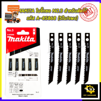 MAKITA ใบจิ๊กซอ NO.3 สำหรับตัดไม้ทั่วไป รหัส A-85868 (5ใบ/แผง)