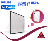 แผ่นกรอง HEPA AC4124 อะไหล่แท้สำหรับเครื่องฟอกอากาศ PHILIPS รุ่น AC4012