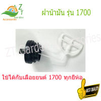 ฝาถังน้ำมัน ฝาถังน้ำมัน(เบนซิน) 1700 ฝาถังน้ำมัน ฝาถังน้ำมัน ฝาถังน้ำมัน เหมาะสำหรับรุ่น 1700 เลื่อยยนต์ เลื่อยไม้ เลื่อยโซ่ยนต์ เลื่อยชิ้น