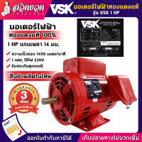 แจกคูปองทุกวัน กดติดตามลดเพิ่ม มอเตอร์ไฟฟ้า VSK 1 แรง แกนเพลา 14 มม. 220V ทองแดงแท้ 100% สินค้าผลิตในไทย รับประกัน 3 เดือน สเปคแท้ สวดยวด