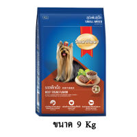 Smartheart Beef Steak Flavor รส สเต็กเนื้อ สำหรับสุนัขโตพันธุ์เล็ก ขนาด 9 KG.