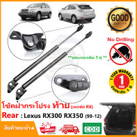 ?โช๊คฝาท้าย Lexus RX300 RX350 (99-12) เลกซัส  สินค้า 1 คู่แทนของเดิม ฝาปรตูหลัง ประตูท้าย Strut Tailgate OEM รับประกัน 1 ปี ?