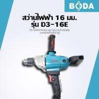 Boda สว่านไฟฟ้า 16mm 1200W รุ่น D9-16E - สีฟ้า