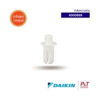 4000869 ตัวล๊อคบานสวิง บานสวิงแอร์ Daikin อะไหล่แอร์ แท้จากศูนย์ **เช็ครุ่นแอร์ก่อนสั่ง