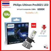 Philips หลอดไฟหน้ารถยนต์ Ultinon Pro3021 LED+150% 6000K (12/24V) H4 แท้ 100% 2 หลอด/กล่อง รับประกัน 1 ปี แถมฟรี LED T10 จัดส่ง ฟรี