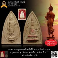 พระพุทธมหาอุดมมงคลนันทบุรีศรีเมืองน่าน ปางประทานพร รุ่นบุรณะพระธาตุ วัดพระธาตุเขาน้อย จ.น่าน ปี 2553 พร้อมกล่องเดิมจากวัด