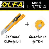 [เน้นคุณภาพ] มีดคัตเตอร์ โอฟ่า L-1/TK-4แพ็คพิเศษ+คัตเตอร์พกพาOLFA TK-4 ฟรี1อัน